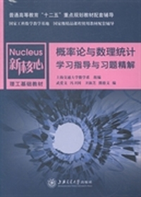 概率论与数理统计学习指导与习题精解