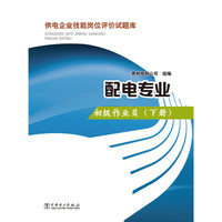 供电企业技能岗位评价试题库:下册:配电专业:初级作业员