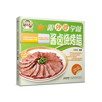 特色美食系列:跟外婆学做酱卤烧烤腊 300多种酱卤烧烤腊经典家常菜，众多传统食材全面覆盖，精心配制63个外婆叮嘱，近20道配以高清步骤图&nbsp