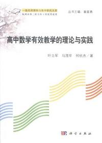 高中数学有效教学的理论与实践