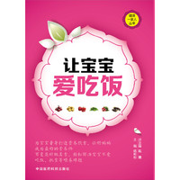 让宝宝爱吃饭（健康一家人丛书）