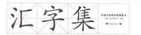 汇字集:中英文常用字体速查卡