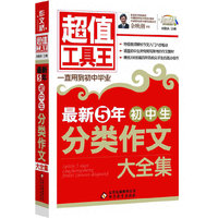 最新5年初中生分类作文大全集 超值工具王