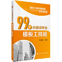 99个关键词学会模板工技能