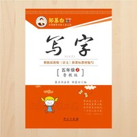邹慕白字帖 写字（鲁教版）5年级上册
