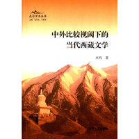 中外比较视阈下的当代西藏文学