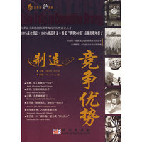 制造竞争优势