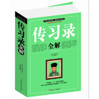 传习录全解
