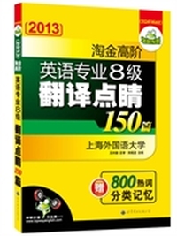 2013-淘金高阶英语专业8级翻译点睛150篇-赠800热词分类记忆