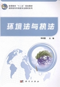 环境法与执法