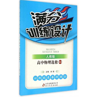 (2015)满分训练设计:物理选修（人教版）·选修·3-3