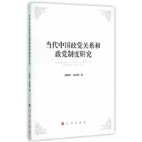 当代中国政党关系和政党制度研究