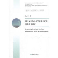基于关系的中小节能服务企业贷款模式研究