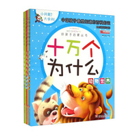 好孩子启蒙丛书：十万个为什么（套装共4册）