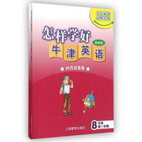 怎样学好牛津英语八年级第一学期（上海新版）