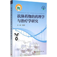 抗体药物的药理学与治疗学研究