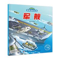 军舰-有趣的情景百科绘本