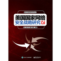 美国国家网络安全战略研究