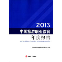 2013-中国旅游职业教育年度报告