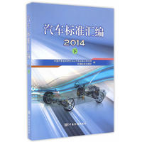 2014-汽车标准汇编-下