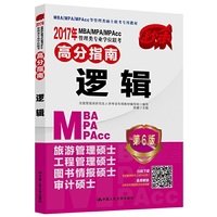 逻辑-2017年MBA/MPA/MPAcc管理类专业学位联考高分指南-第6版