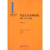 社会主义市场经济：溯源、争论与发展