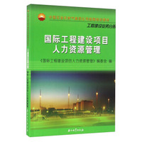 国际工程建设项目人力资源管理
