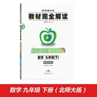 2017年版 王后雄学案 教材完全解读：数学（九年级下 BSDSX 全新修订版）