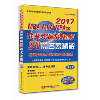 MBA、MPA、MPAcc联考英语阅读理解90篇名家精解