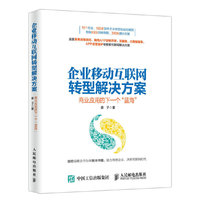 企业移动互联网转型解决方案