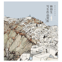 跟名家去写生·林容生写生作品赏析