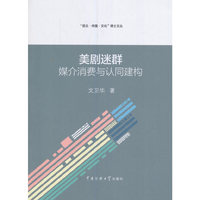 美剧迷群媒介消费与认同建构