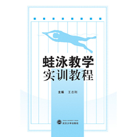 蛙泳教学实训教程