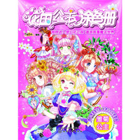 花国公主涂色册. 雏菊公主