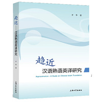 趋近——汉语熟语英译研究