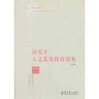 研究生人文素质教育读本（上册）
