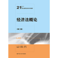 经济法概论(第二版)(21世纪通用法学系列教材)