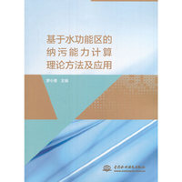 基于水功能区的纳污能力计算理论方法及应用