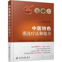 中医特色熏洗疗法和处方