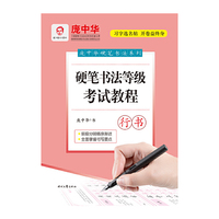 庞中华硬笔书法系列：硬笔书法等级考试教程·行书