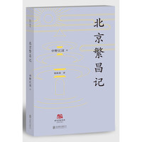 北京译丛：北京繁昌记
