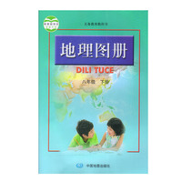 地理图册八年级下册