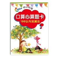 360度幼小衔接.口算心算题卡.100以内加减法（2017版）