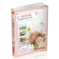 从一枝花开始 零基础变身花艺大师