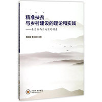 精准扶贫与乡村建设的理论和实践——来自湘西北地区的调查