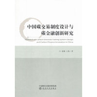 中国碳交易制度设计与碳金融创新研究