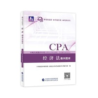 注册会计师教材辅导2018 cpa2018年注册会计师全国统一考试辅导系列丛书:经济法通关题库CPA