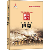 陆战之王：坦克
