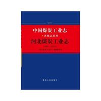 河北煤炭工业志（1991-2010） 中国煤
