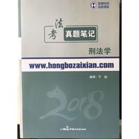 2018年宏博法考于越刑法学真题笔记
